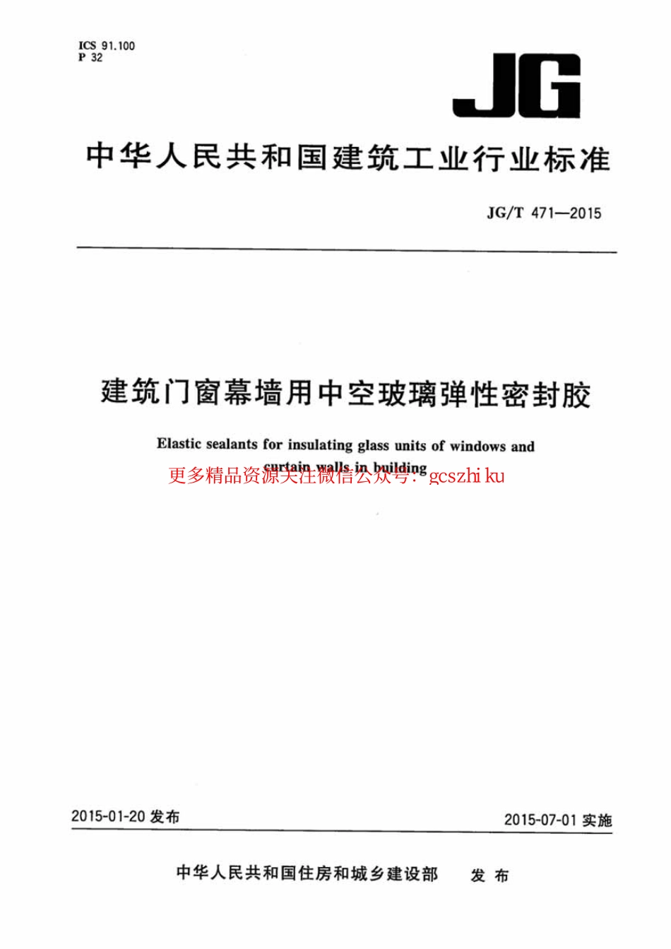 JGT471-2015 建筑门窗幕墙用中空玻璃弹性密封胶.pdf_第1页
