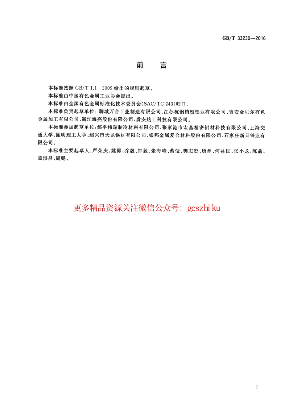 GBT33230-2016 铝及铝合金多孔微通道扁管型材.pdf_第2页