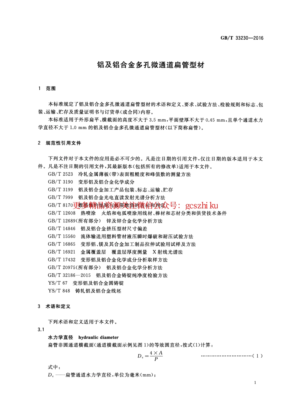 GBT33230-2016 铝及铝合金多孔微通道扁管型材.pdf_第3页