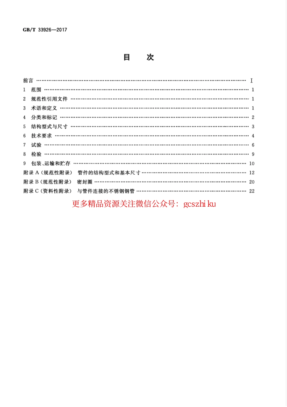 GBT33926-2017 不锈钢环压式管件.pdf_第2页