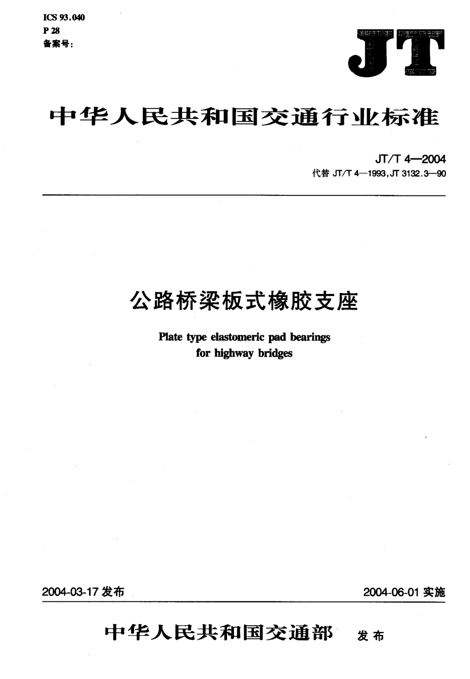 JTT 4-2004 公路桥梁板式橡胶支座.pdf_第1页