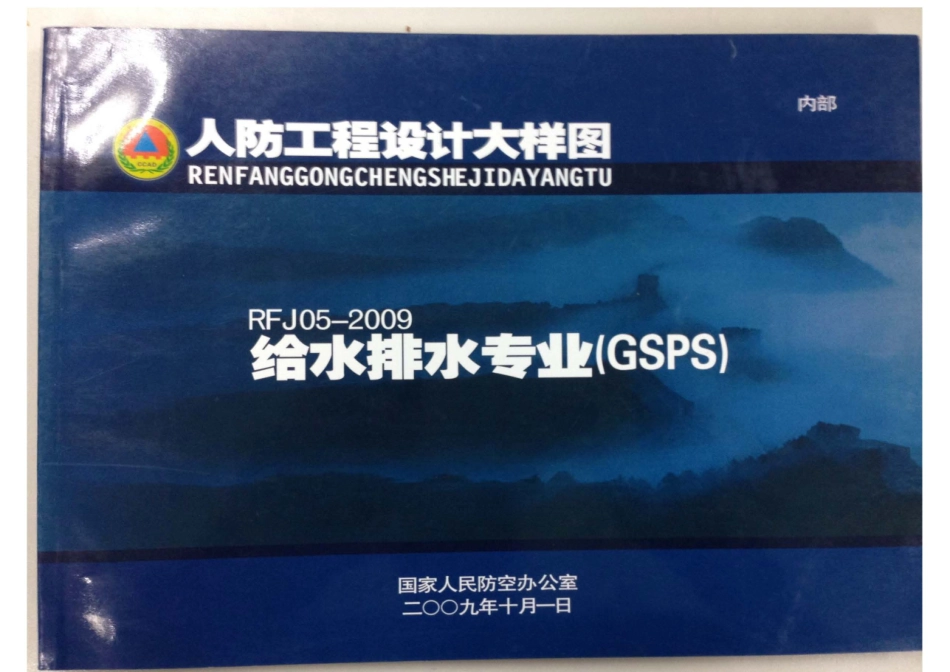 RFJ05-2009 人防工程设计大样图 给水排水专业（GSPS）.pdf_第1页
