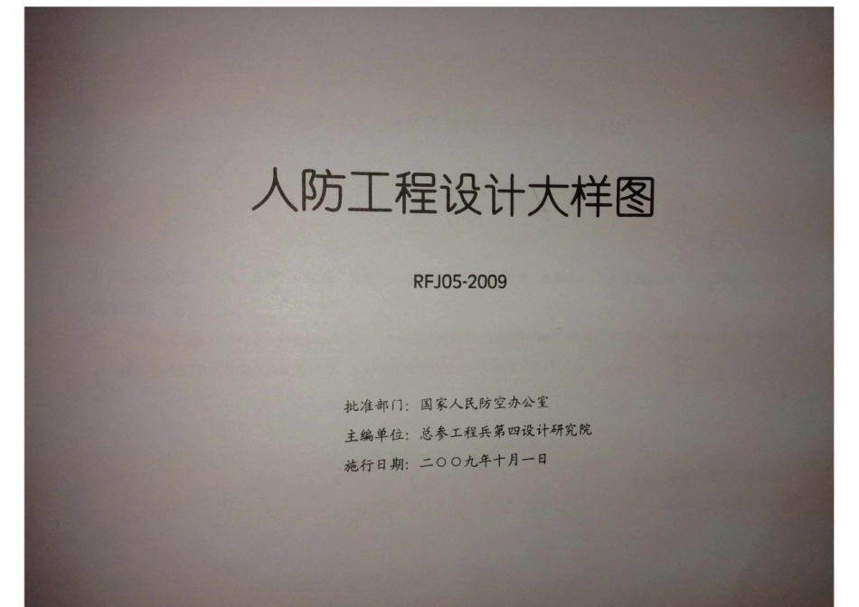 RFJ05-2009 人防工程设计大样图 给水排水专业（GSPS）.pdf_第2页