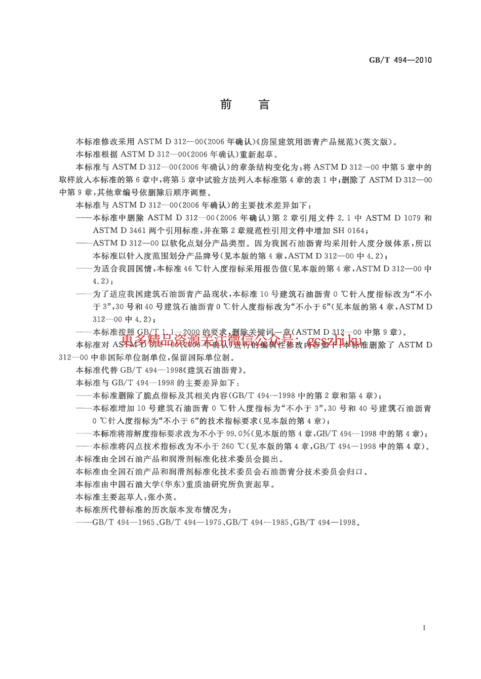 GBT494-2010 建筑石油沥青.pdf_第2页