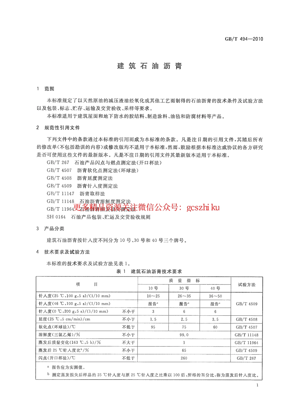 GBT494-2010 建筑石油沥青.pdf_第3页