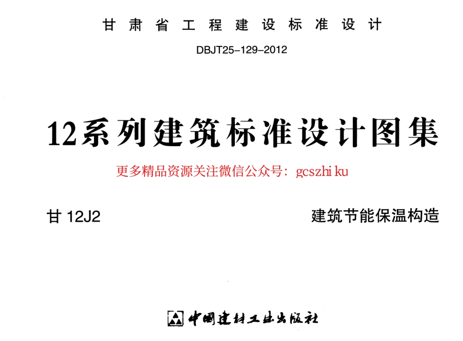 建筑节能保温构造甘12J2.pdf_第1页