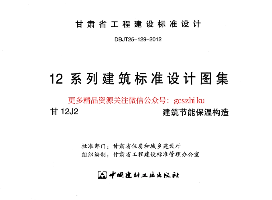 建筑节能保温构造甘12J2.pdf_第2页