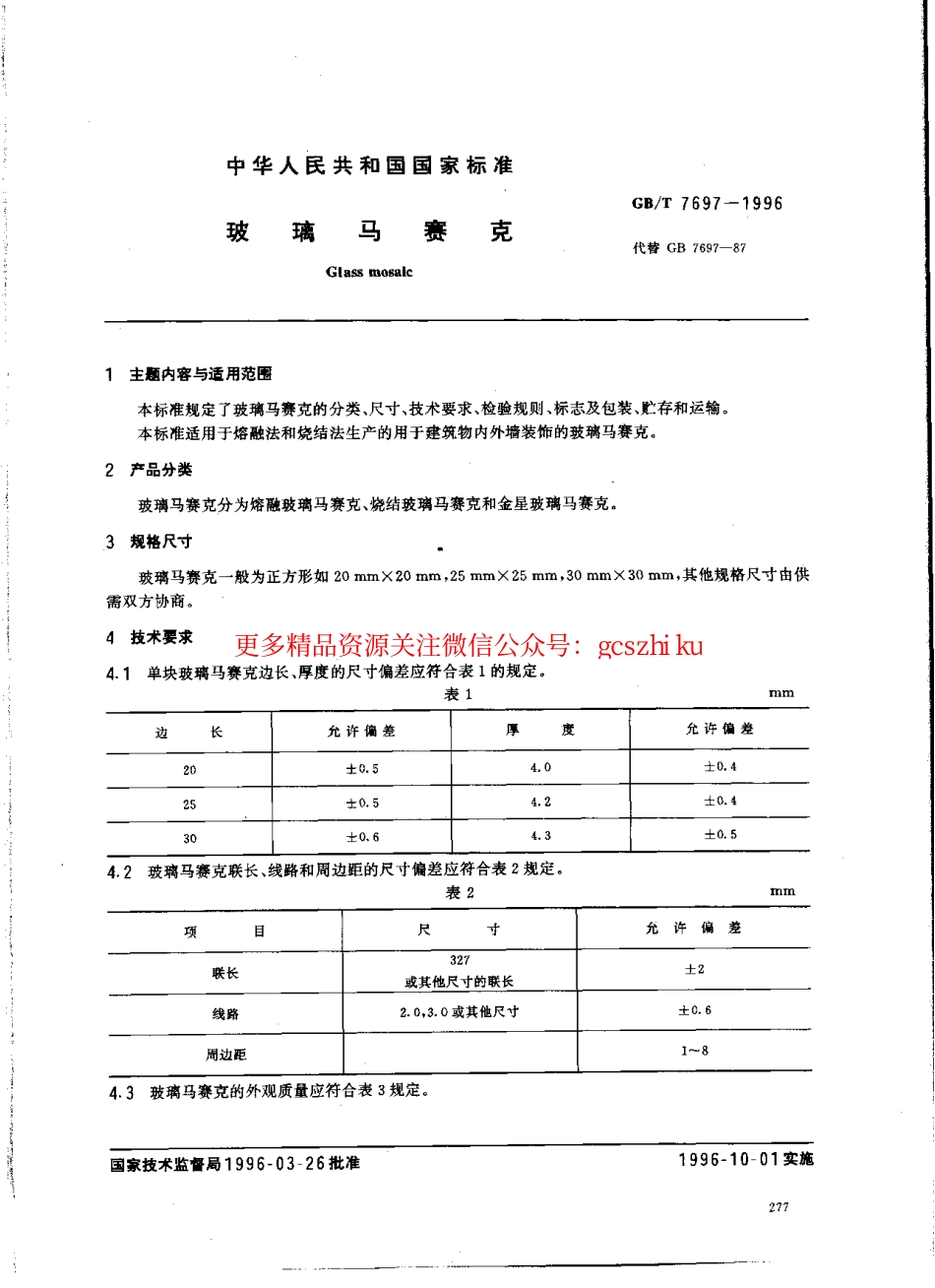 GBT7697-1996 玻璃马赛克.pdf_第1页