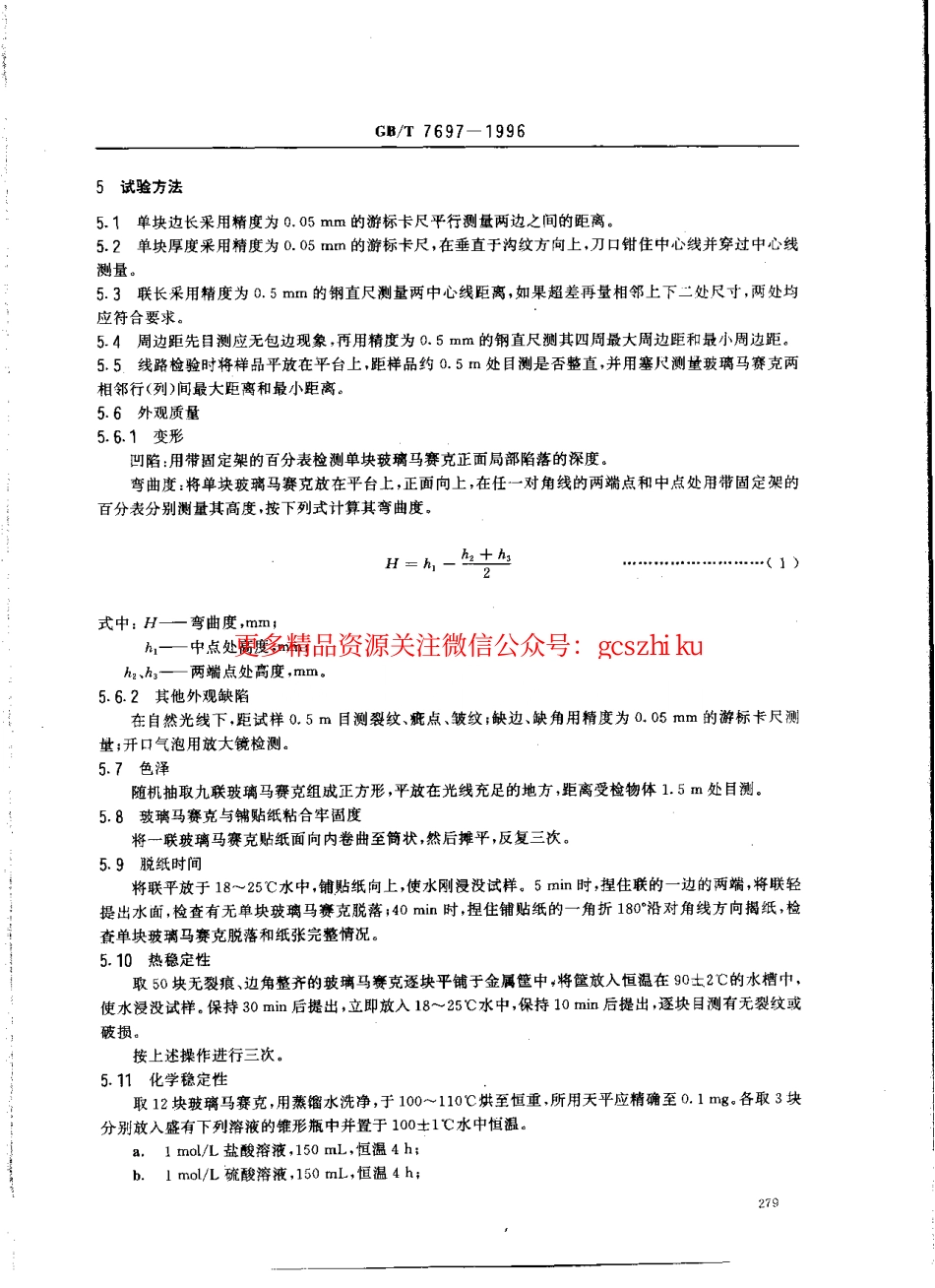 GBT7697-1996 玻璃马赛克.pdf_第3页