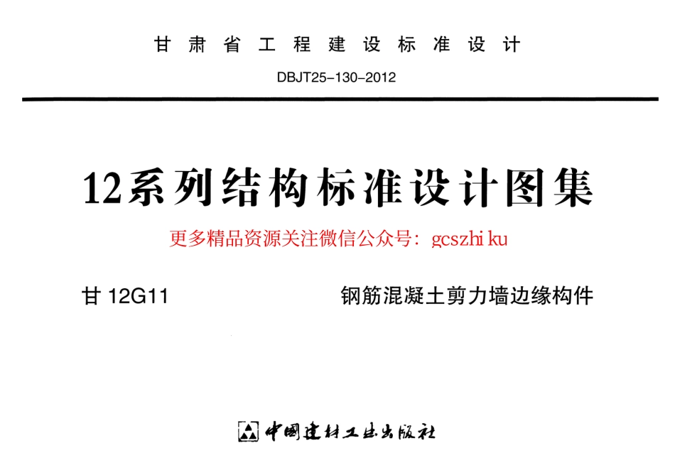 甘12G11-钢筋混凝土剪力墙边缘构件.pdf_第1页