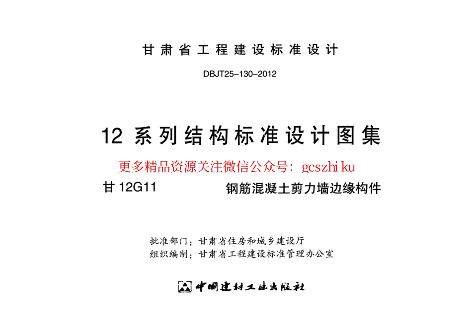 甘12G11-钢筋混凝土剪力墙边缘构件.pdf_第2页