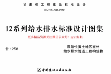 甘12S8 ---湿陷性黄土地室外给排水管道工程构筑物.pdf_第1页