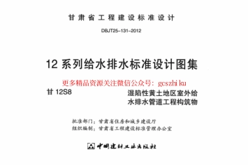甘12S8 ---湿陷性黄土地室外给排水管道工程构筑物.pdf_第2页
