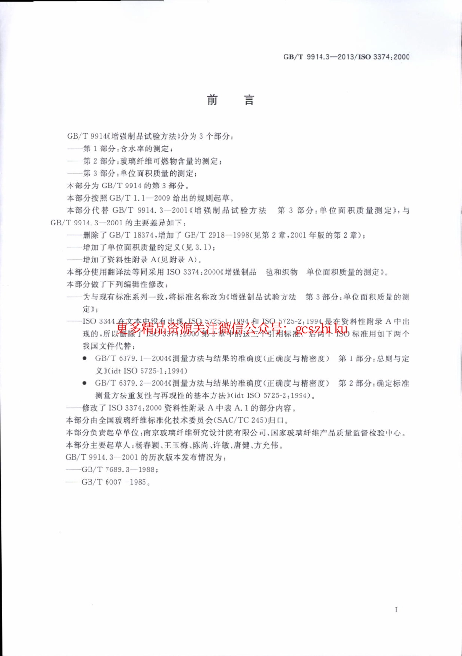 GBT9914.3-2013 增强制品试验方法 第3部分：单位面积质量的测定.pdf_第2页
