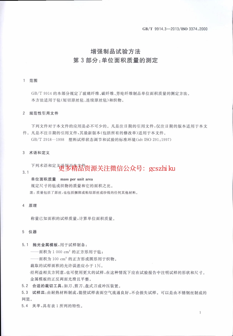 GBT9914.3-2013 增强制品试验方法 第3部分：单位面积质量的测定.pdf_第3页