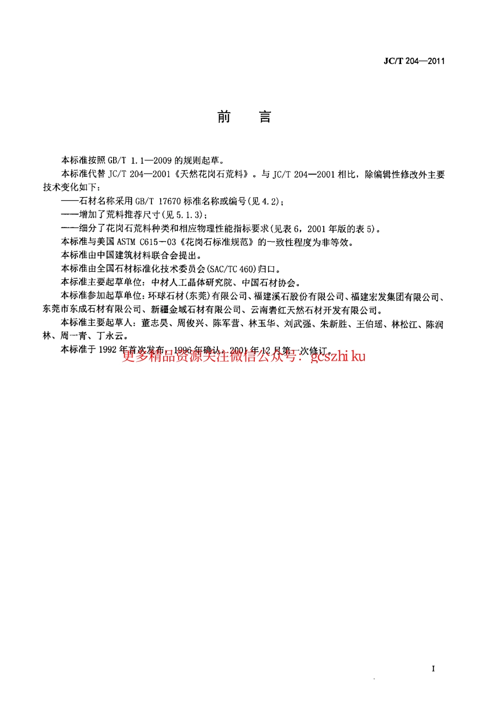 JCT204-2011 天然花岗石荒料.pdf_第2页