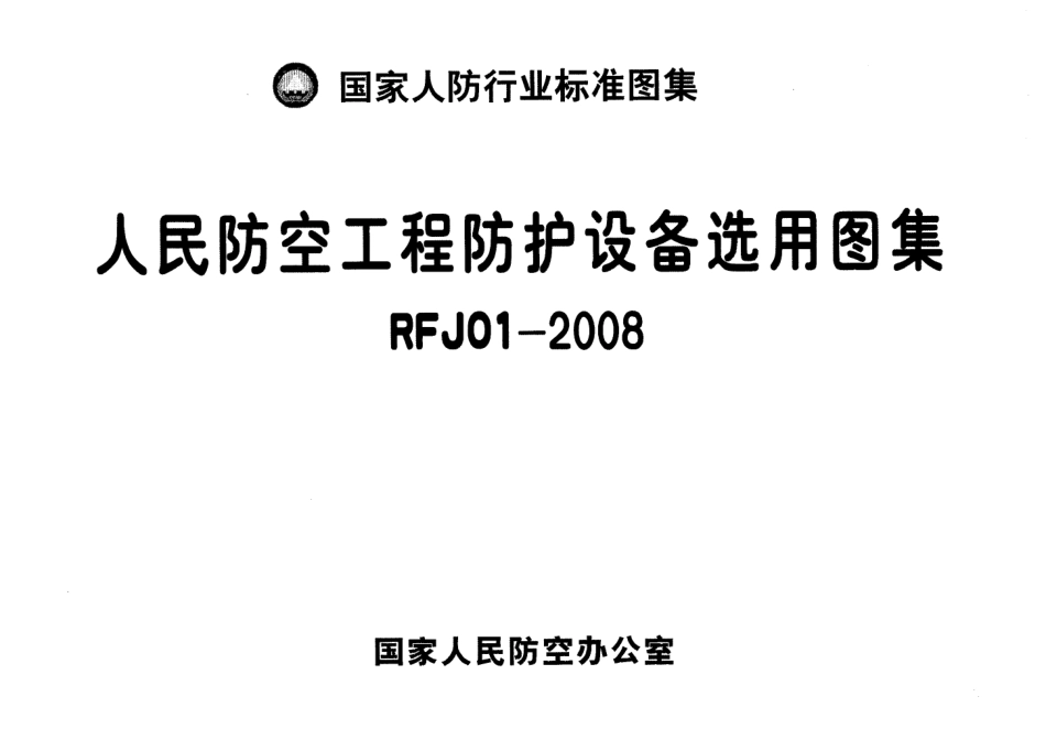RFJ01-2008 人民防空工程防护设备选用图集.pdf_第1页