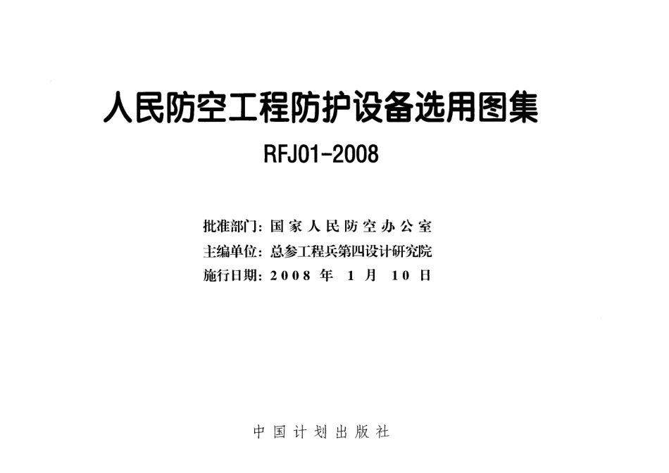 RFJ01-2008 人民防空工程防护设备选用图集.pdf_第2页