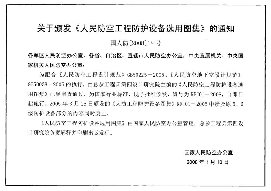 RFJ01-2008 人民防空工程防护设备选用图集.pdf_第3页