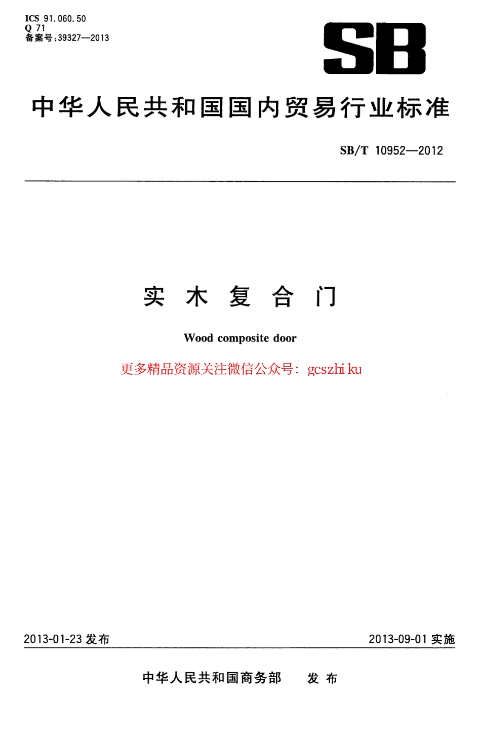 SBT10952-2012 实木复合门.pdf_第1页