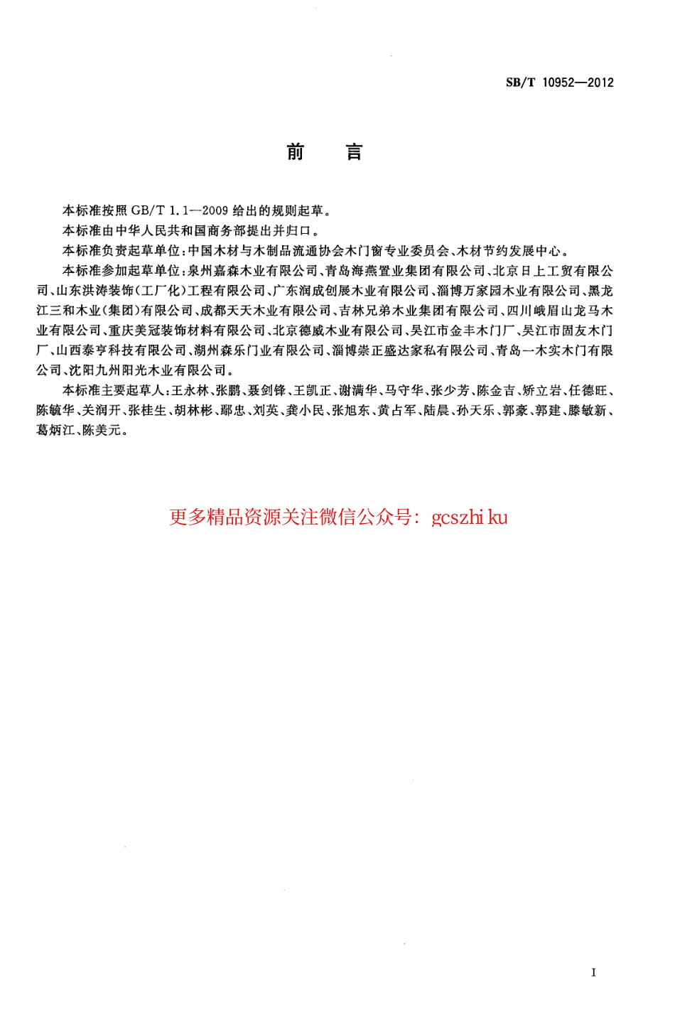 SBT10952-2012 实木复合门.pdf_第2页