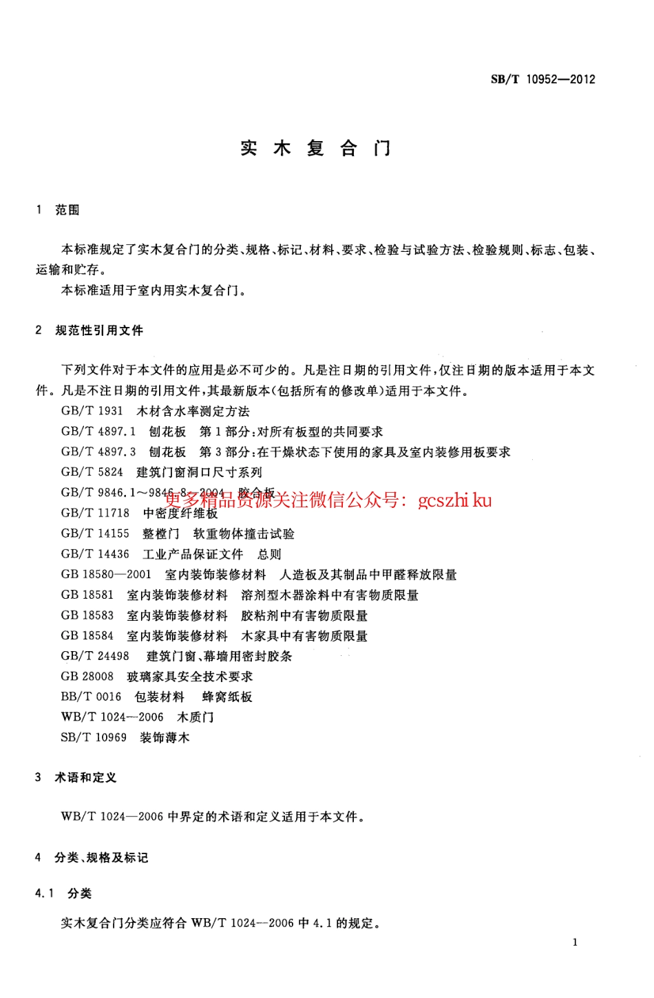 SBT10952-2012 实木复合门.pdf_第3页