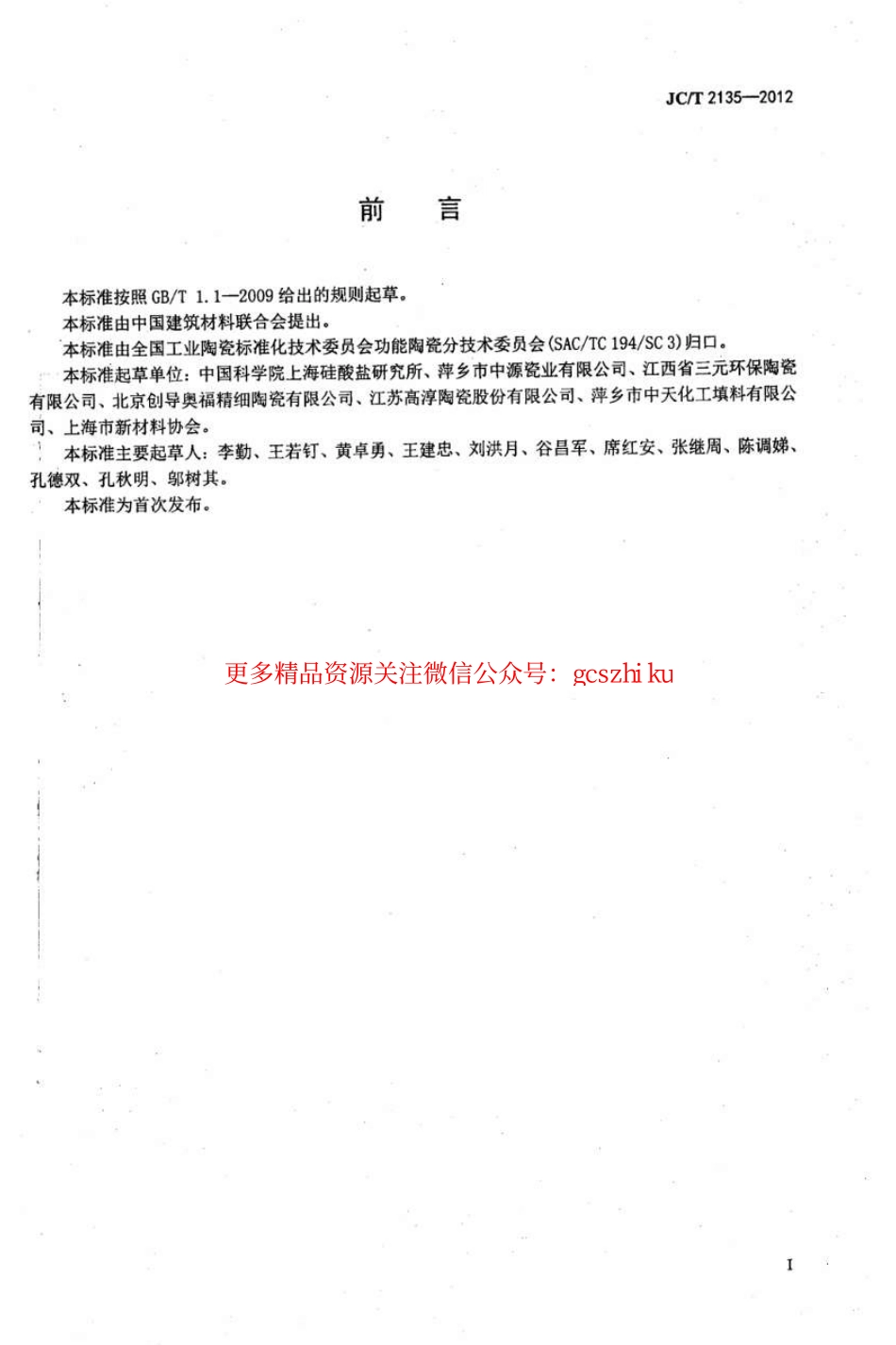 JCT2135-2012 蜂窝陶瓷蓄热体.pdf_第2页