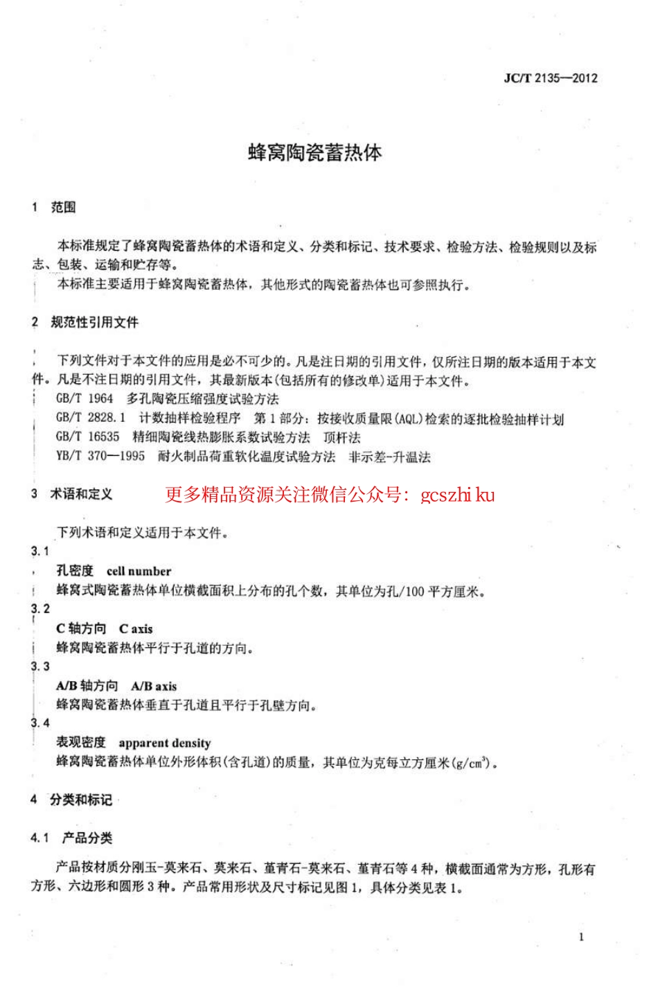 JCT2135-2012 蜂窝陶瓷蓄热体.pdf_第3页