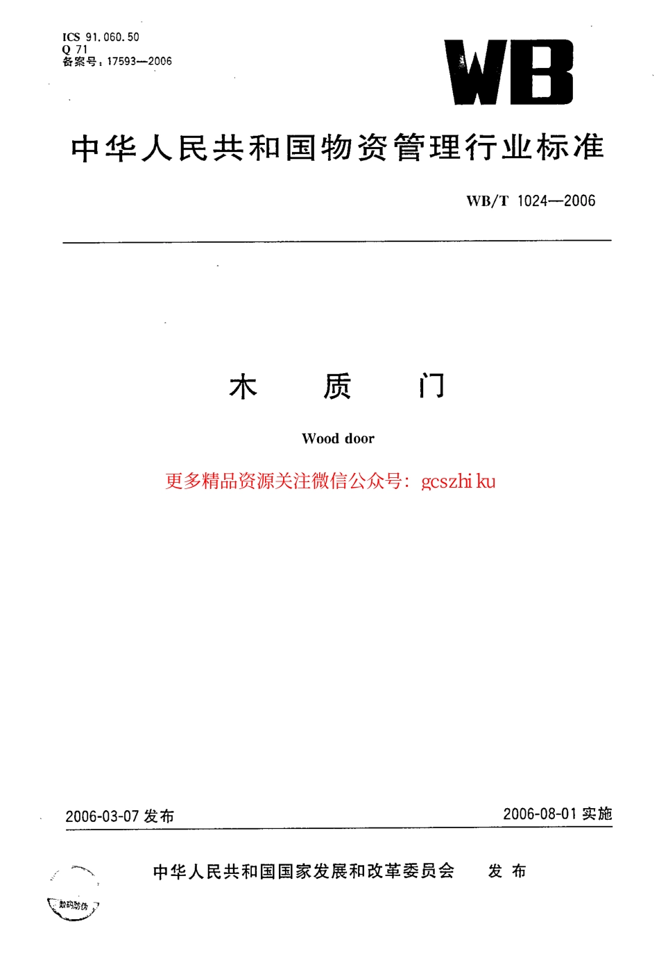 WBT1024-2006 木质门.pdf_第1页