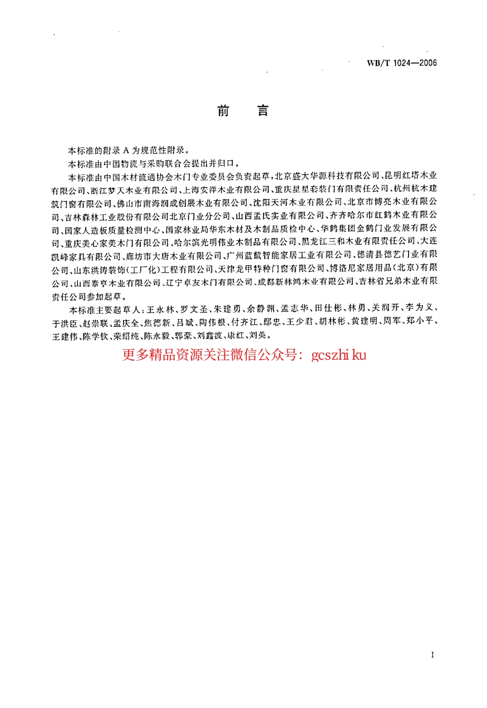 WBT1024-2006 木质门.pdf_第2页