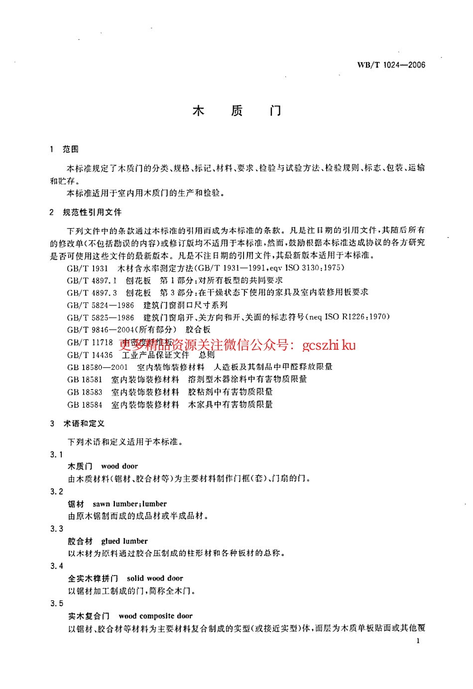 WBT1024-2006 木质门.pdf_第3页