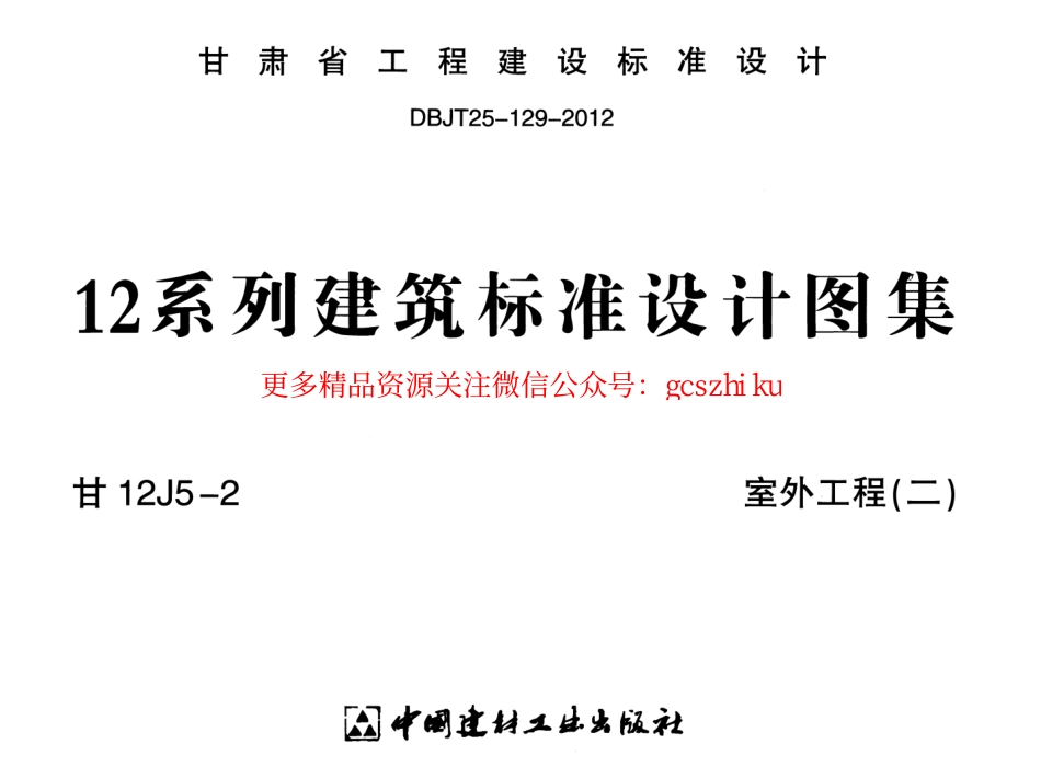 室外工程(二)---甘12J5-2.pdf_第1页