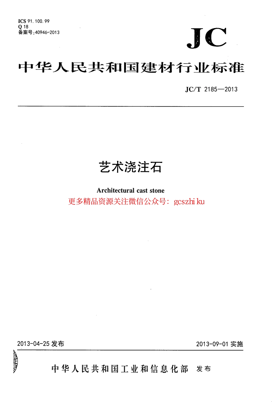 JCT2185-2013 艺术浇注石.pdf_第1页