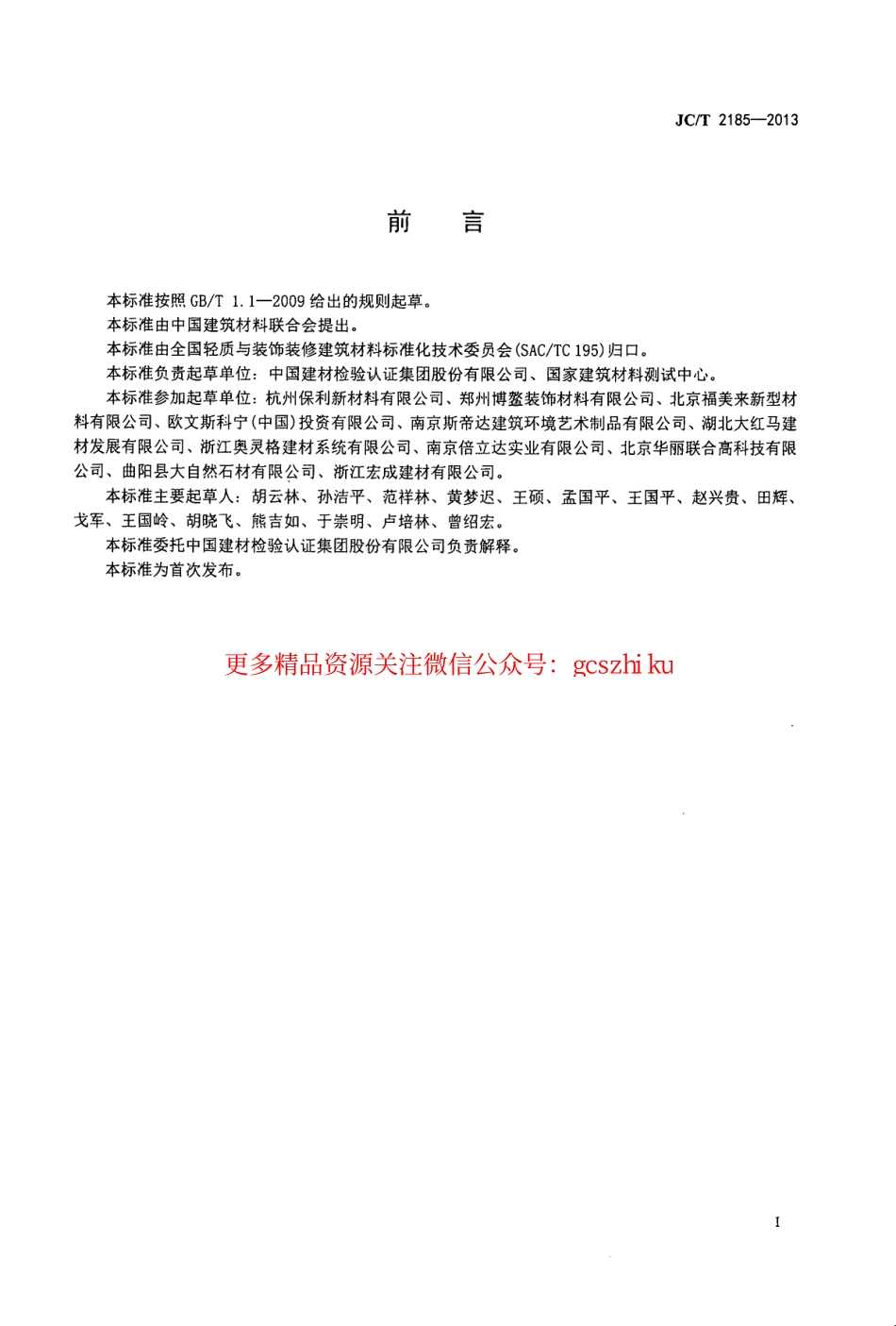 JCT2185-2013 艺术浇注石.pdf_第2页
