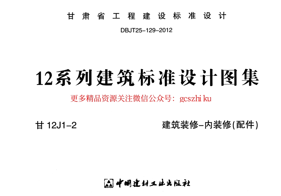 建筑装修-内装修(配件)---甘12J1-2.pdf_第1页