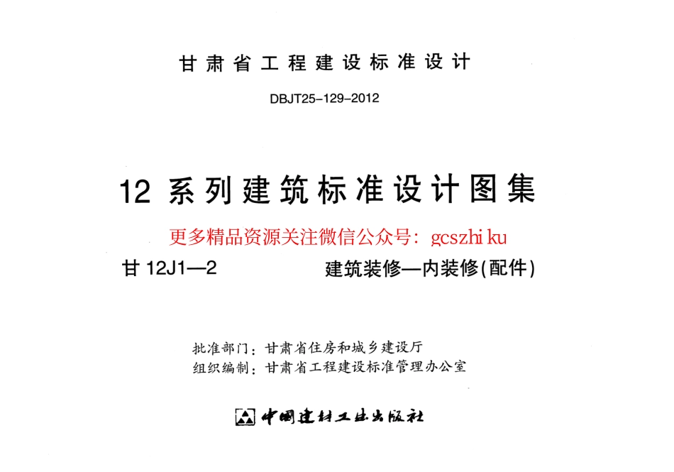 建筑装修-内装修(配件)---甘12J1-2.pdf_第2页