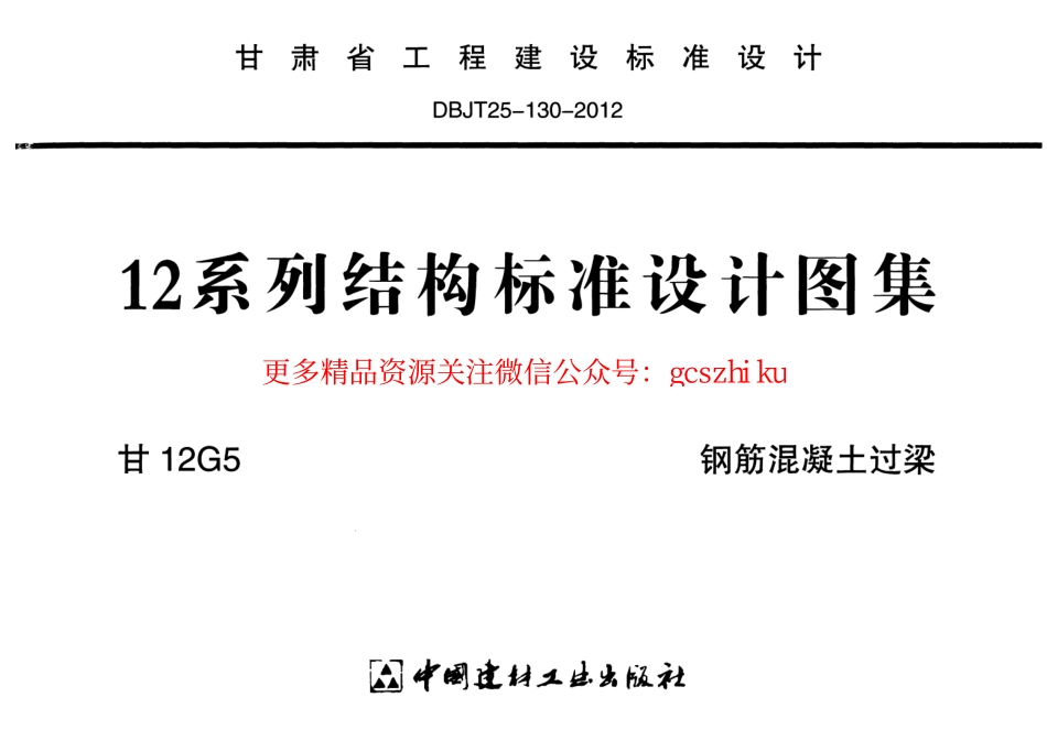 甘12G5-钢筋混凝土过梁.pdf_第1页
