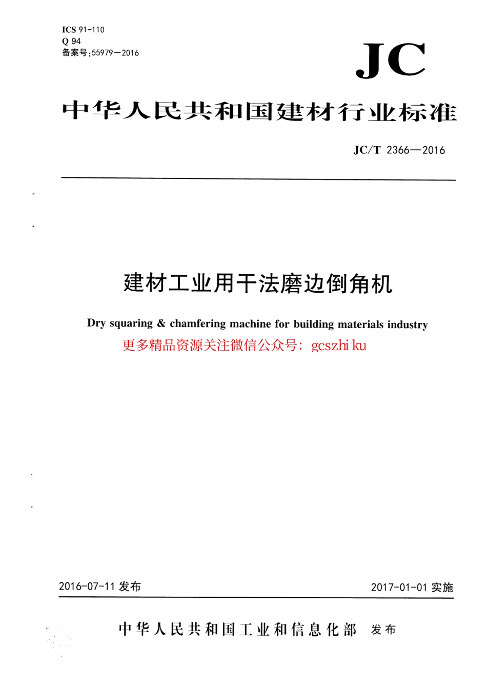 JCT2366-2016 建材工业用干法磨边倒角机.pdf_第1页