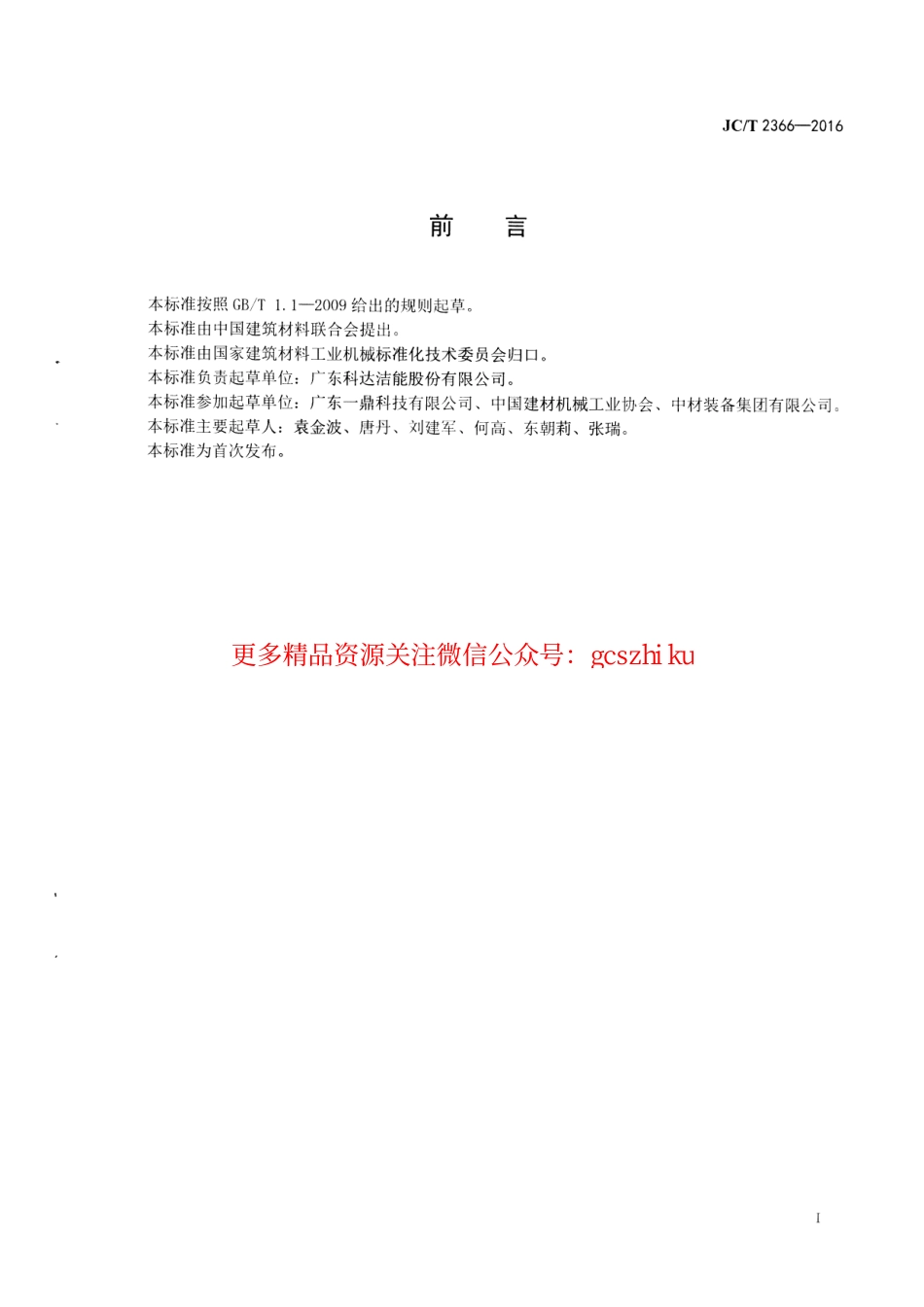 JCT2366-2016 建材工业用干法磨边倒角机.pdf_第2页