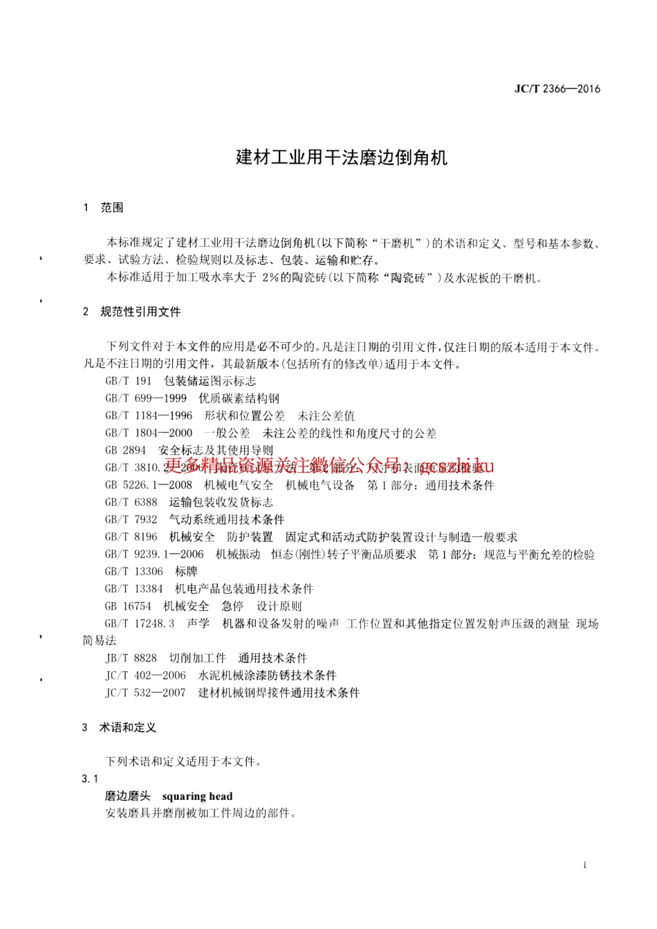 JCT2366-2016 建材工业用干法磨边倒角机.pdf_第3页