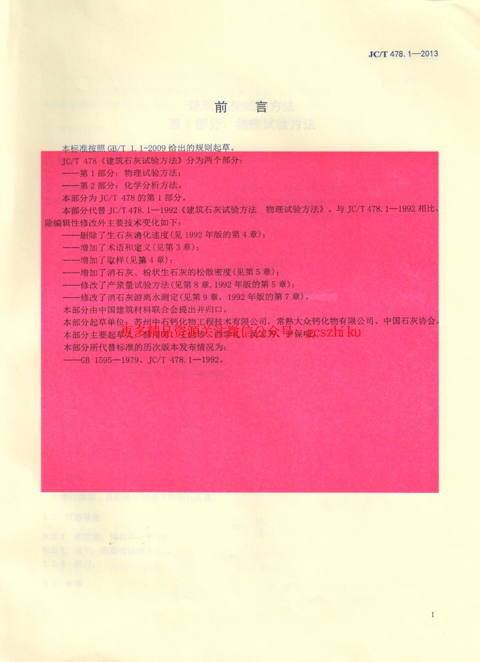JCT478.1-2013 建筑石灰试验方法 第1部分 物理试验方法.pdf_第2页