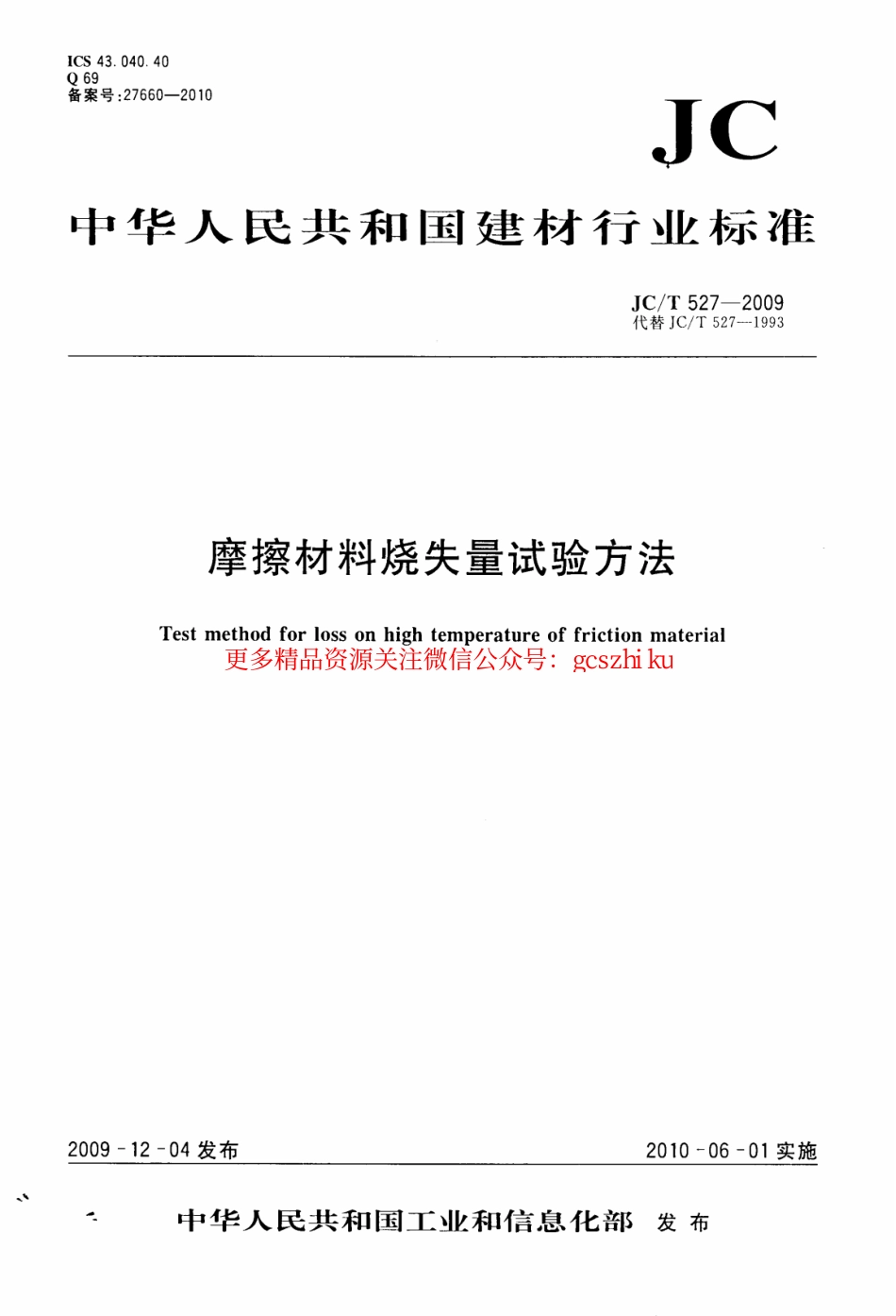 JCT527-2009 摩擦材料烧失量试验方法.pdf_第1页
