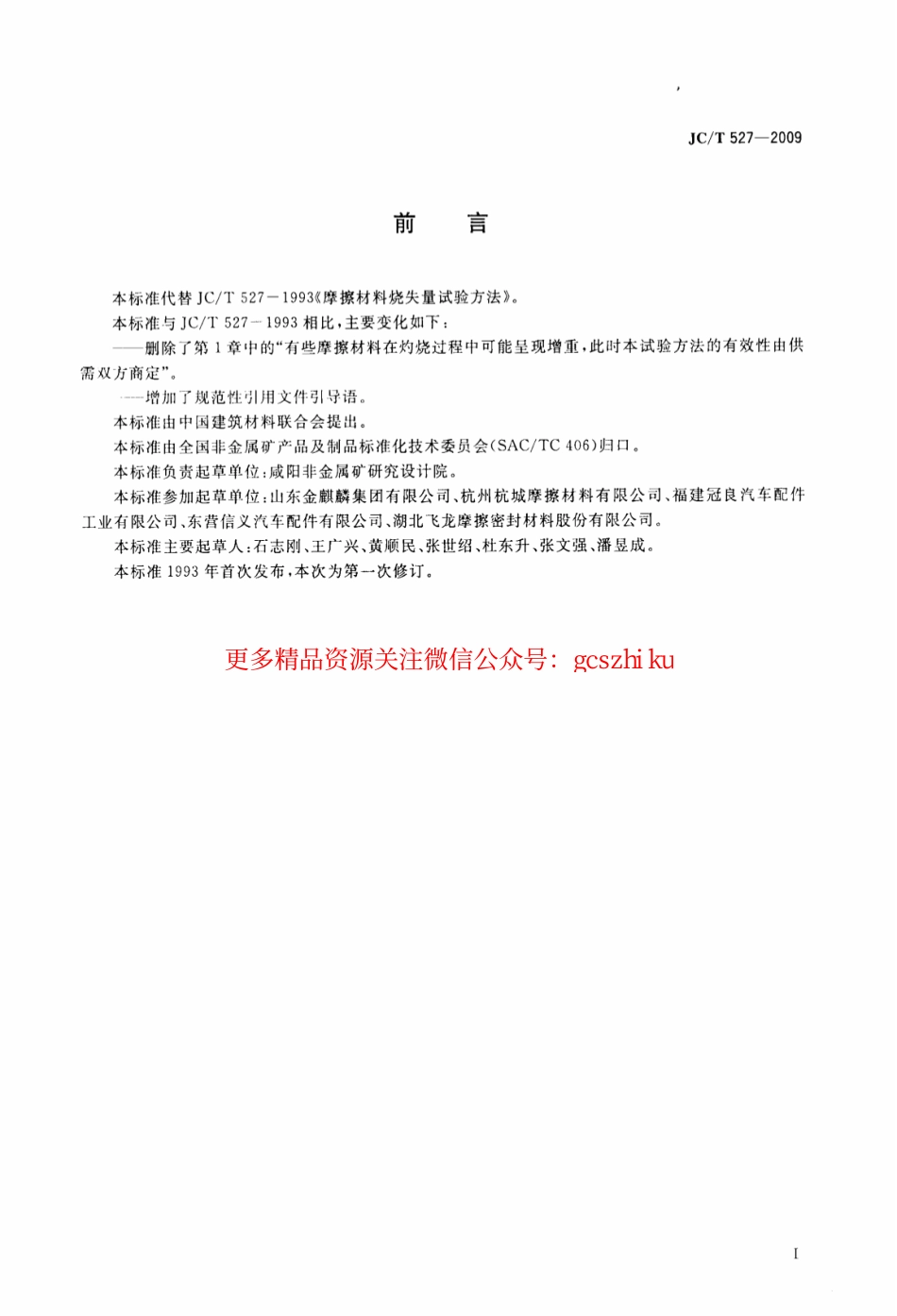 JCT527-2009 摩擦材料烧失量试验方法.pdf_第2页