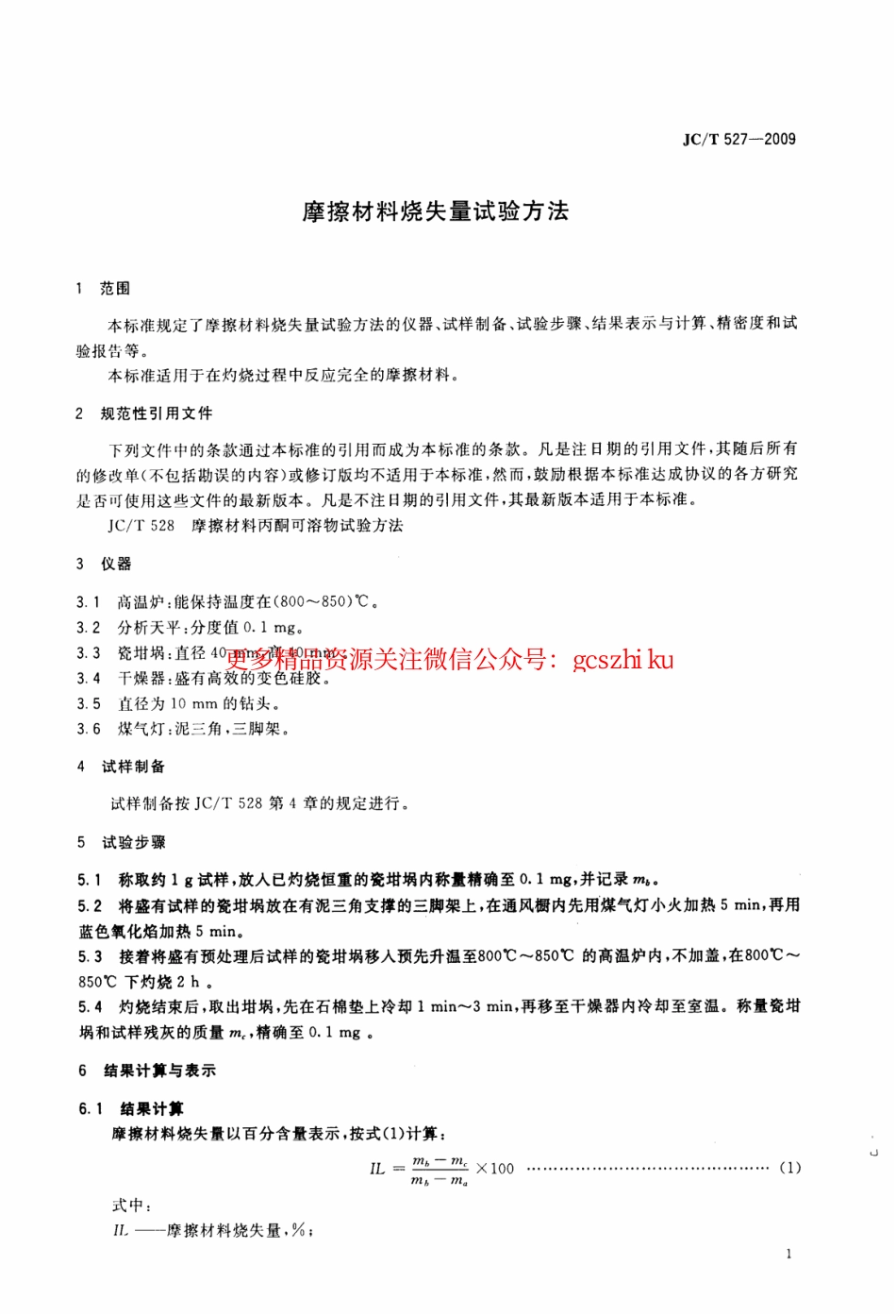 JCT527-2009 摩擦材料烧失量试验方法.pdf_第3页
