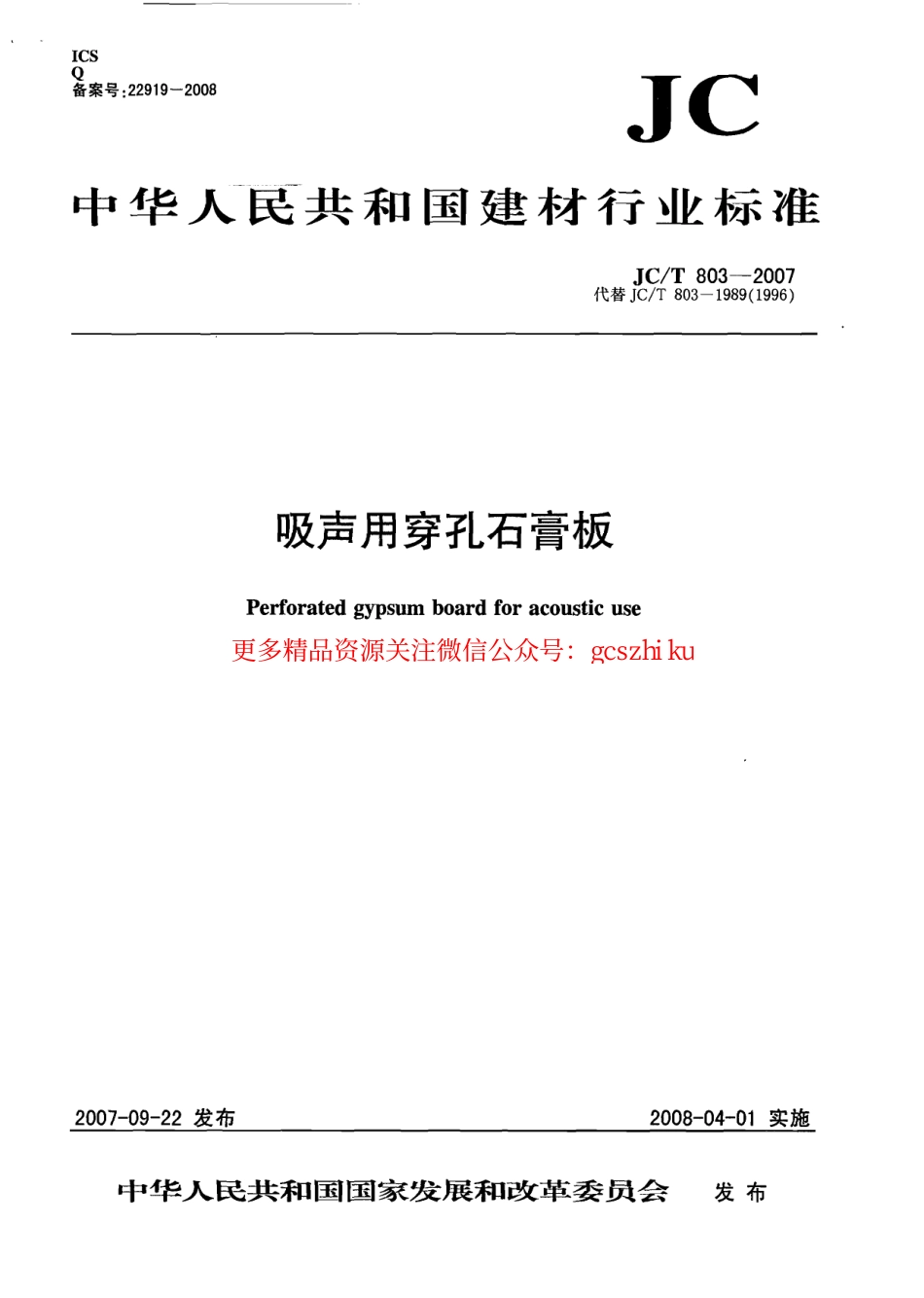 JCT803-2007 吸声用穿孔石膏板.pdf_第1页