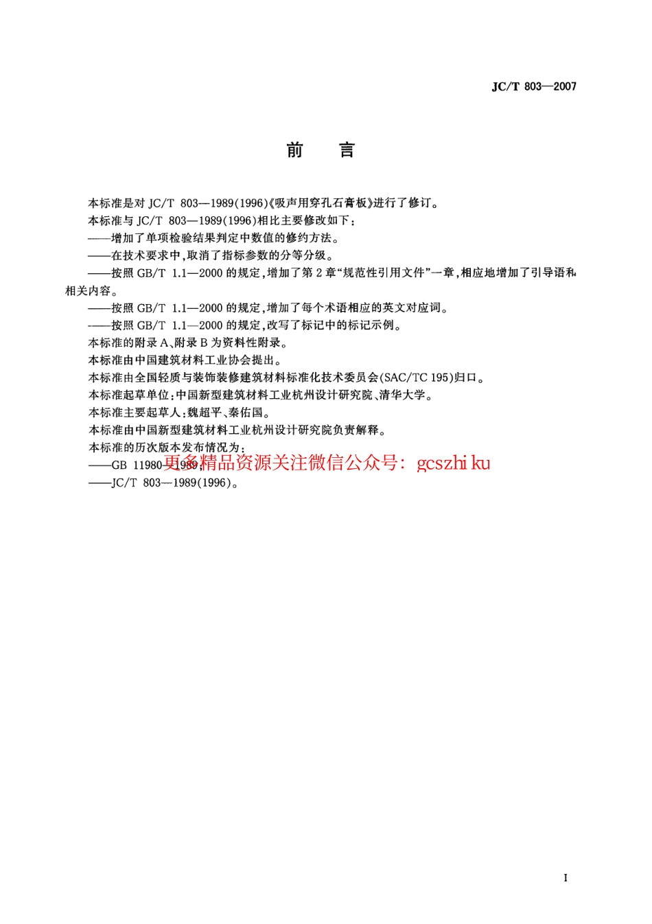 JCT803-2007 吸声用穿孔石膏板.pdf_第2页