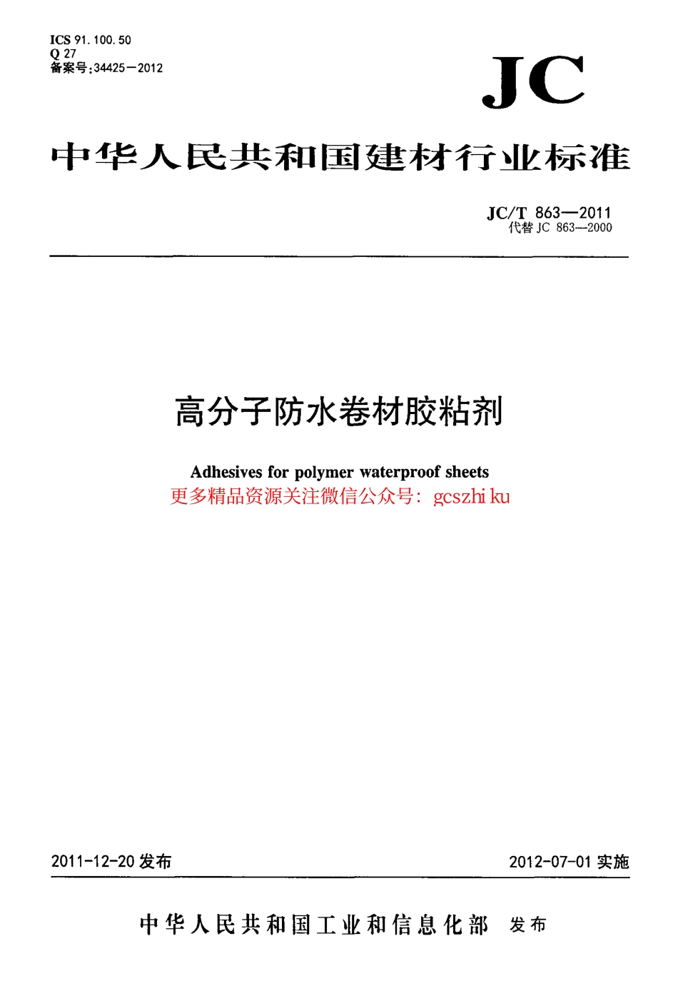 JCT863-2011 高分子防水卷材胶粘剂.pdf_第1页