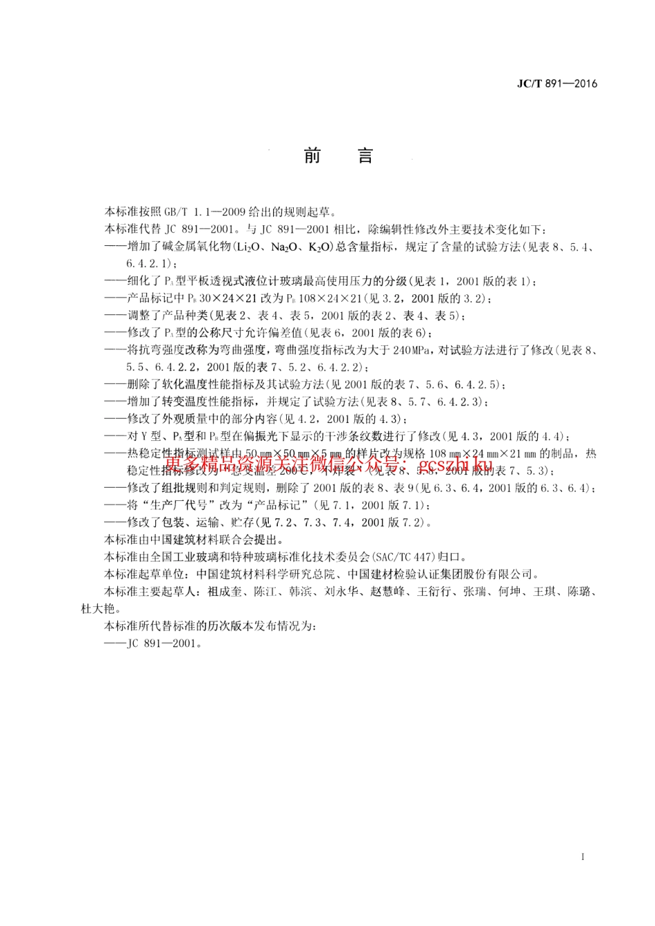 JCT891-2016 高压液位计玻璃.pdf_第2页