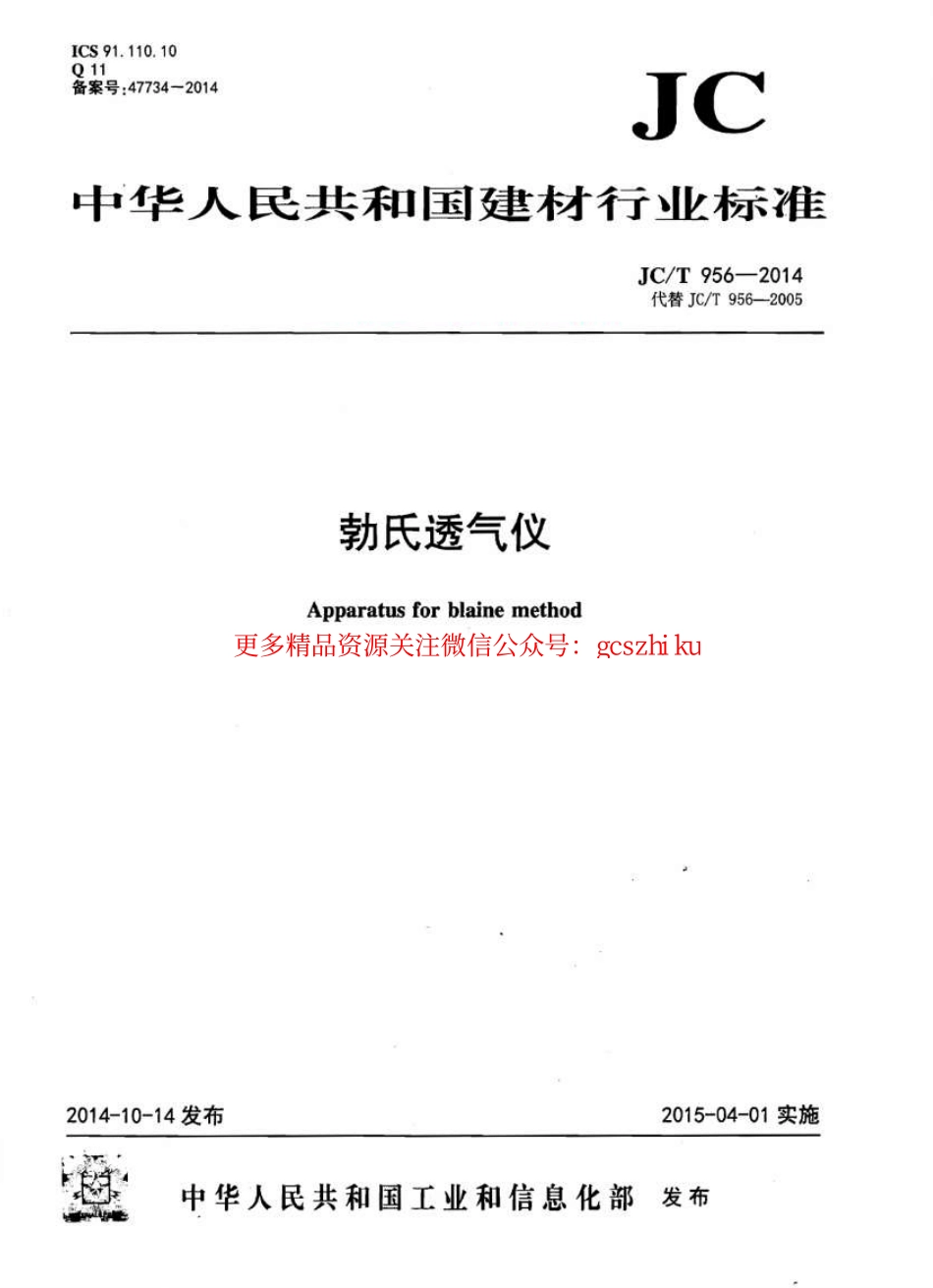 JCT956-2014 勃氏透气仪.pdf_第1页