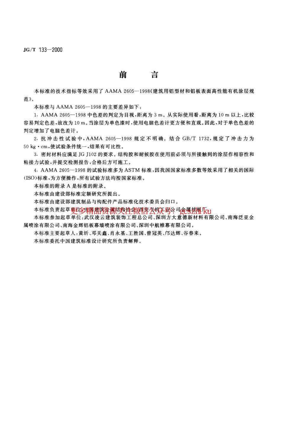 JGT133-2000 建筑用铝型材、铝板氟碳涂层.pdf_第1页